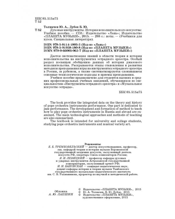Духовые инструменты. История исполнительского искусства. Учебное пособие