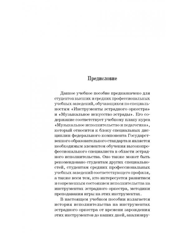 Духовые инструменты. История исполнительского искусства. Учебное пособие