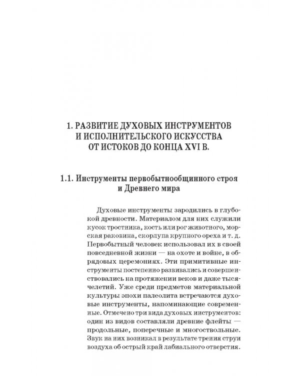 Духовые инструменты. История исполнительского искусства. Учебное пособие