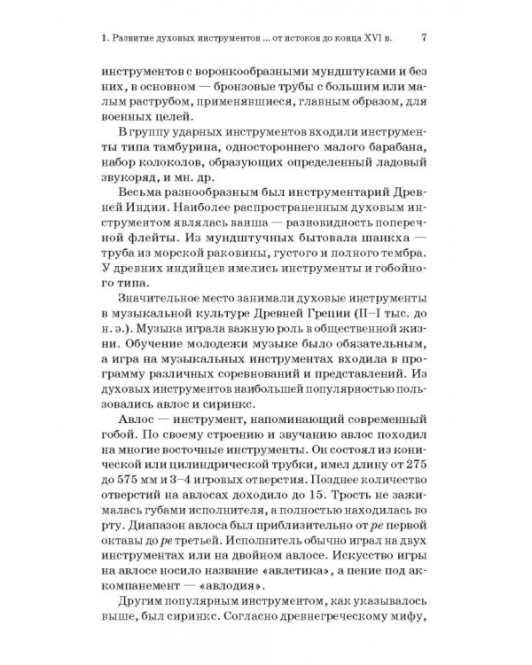 Духовые инструменты. История исполнительского искусства. Учебное пособие