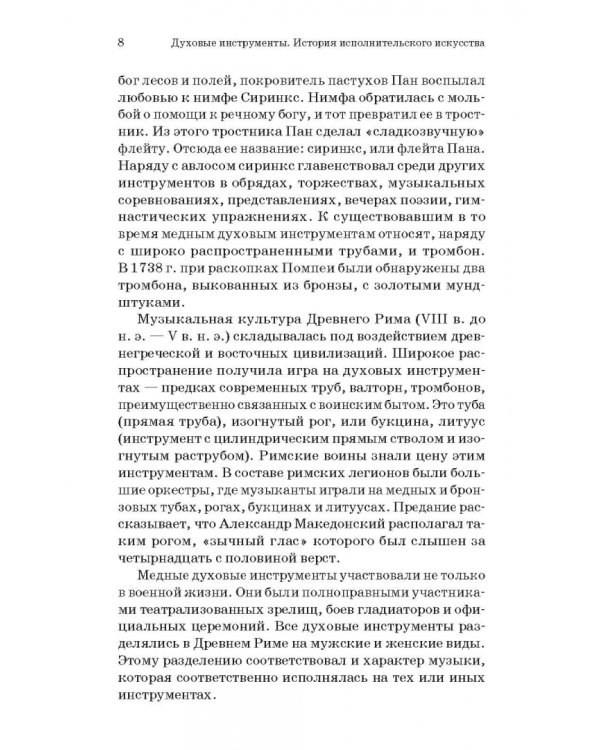Духовые инструменты. История исполнительского искусства. Учебное пособие