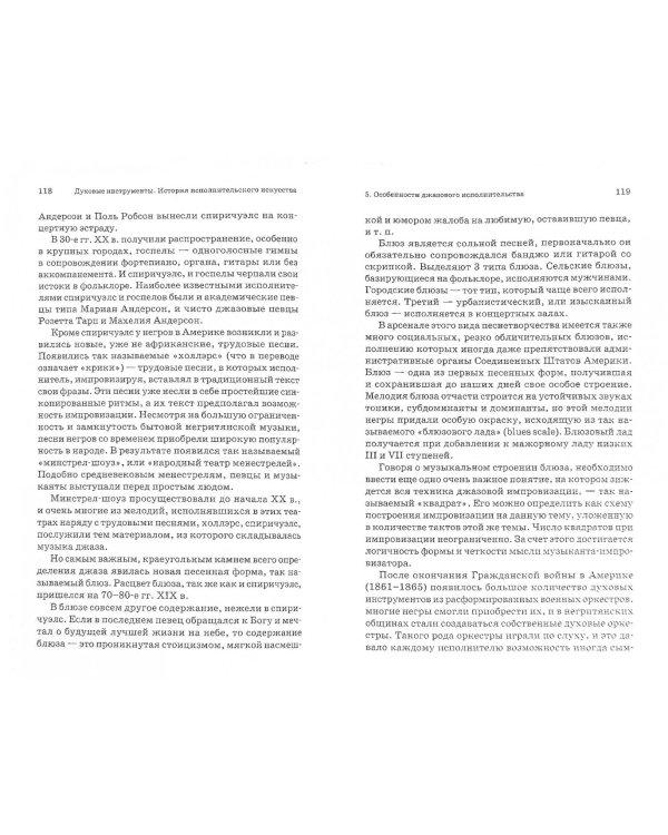 Духовые инструменты. История исполнительского искусства. Учебное пособие