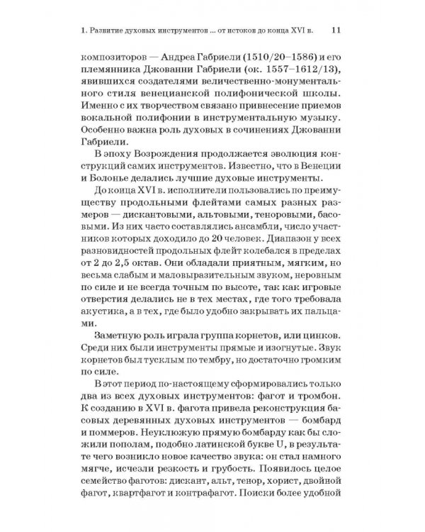 Духовые инструменты. История исполнительского искусства. Учебное пособие
