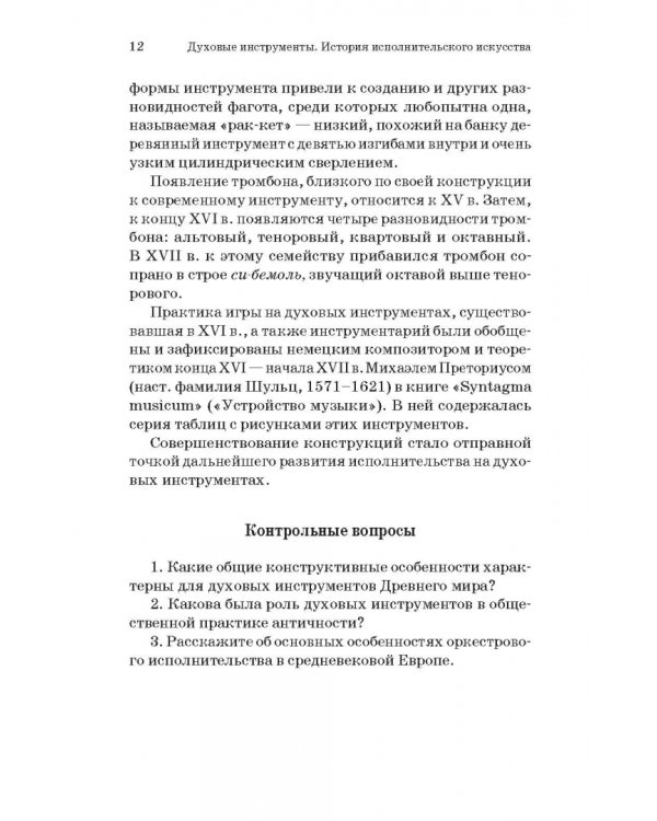 Духовые инструменты. История исполнительского искусства. Учебное пособие