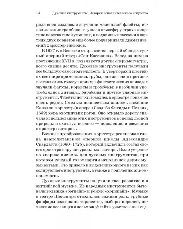 Духовые инструменты. История исполнительского искусства. Учебное пособие