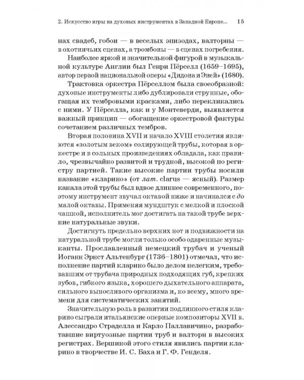 Духовые инструменты. История исполнительского искусства. Учебное пособие