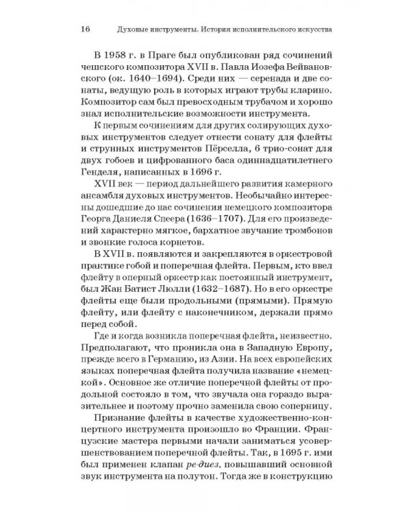 Духовые инструменты. История исполнительского искусства. Учебное пособие