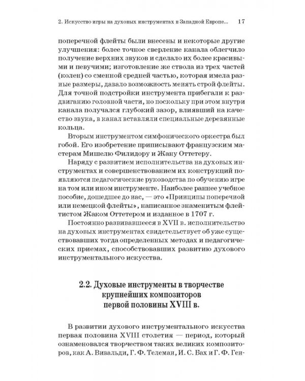 Духовые инструменты. История исполнительского искусства. Учебное пособие