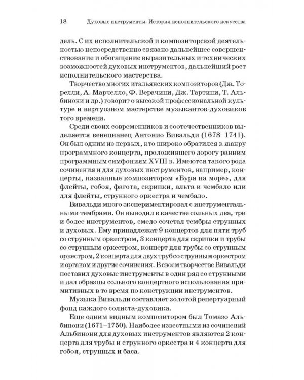 Духовые инструменты. История исполнительского искусства. Учебное пособие