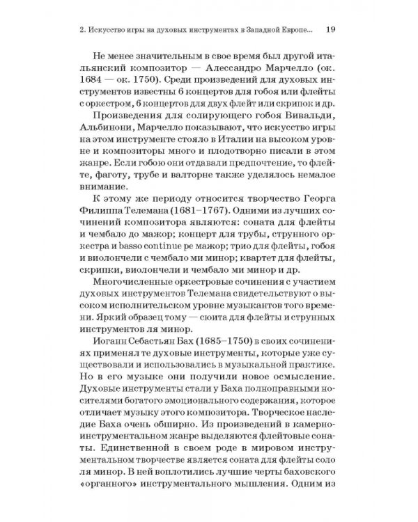 Духовые инструменты. История исполнительского искусства. Учебное пособие