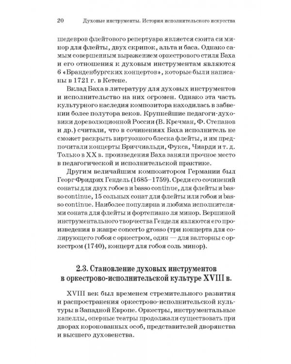 Духовые инструменты. История исполнительского искусства. Учебное пособие