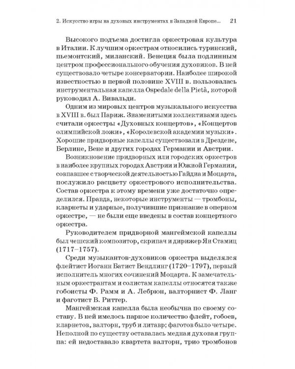 Духовые инструменты. История исполнительского искусства. Учебное пособие