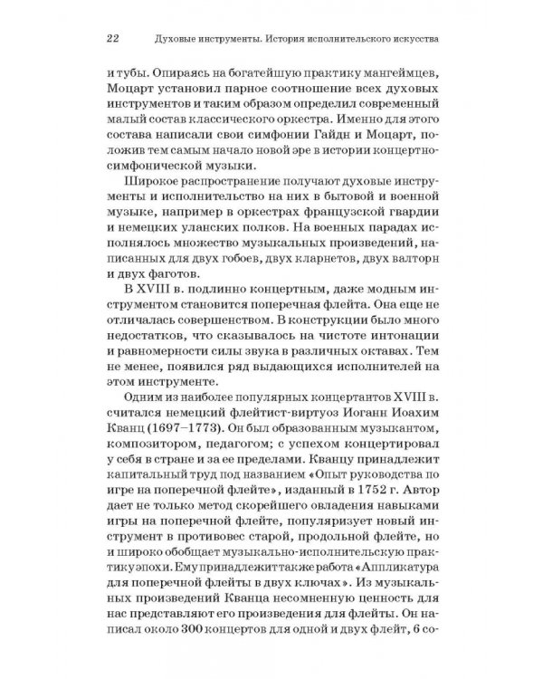 Духовые инструменты. История исполнительского искусства. Учебное пособие
