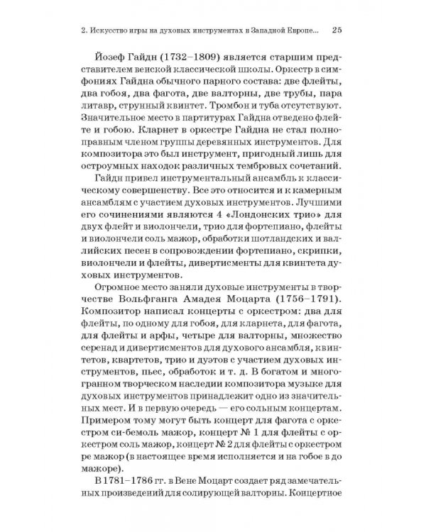 Духовые инструменты. История исполнительского искусства. Учебное пособие