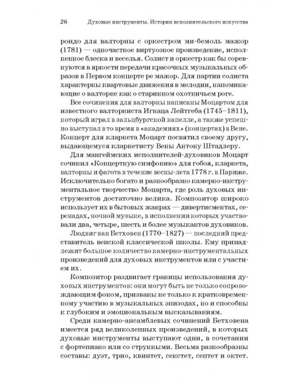 Духовые инструменты. История исполнительского искусства. Учебное пособие