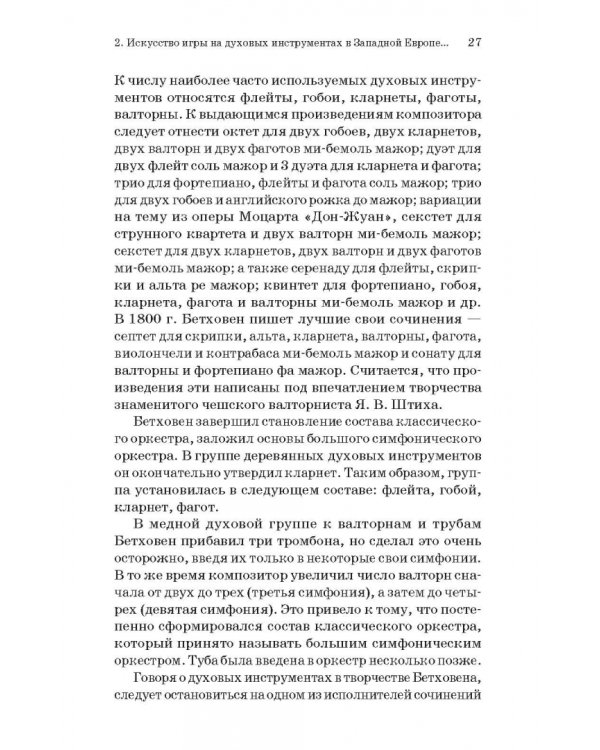 Духовые инструменты. История исполнительского искусства. Учебное пособие