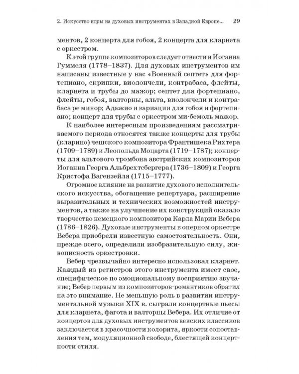 Духовые инструменты. История исполнительского искусства. Учебное пособие
