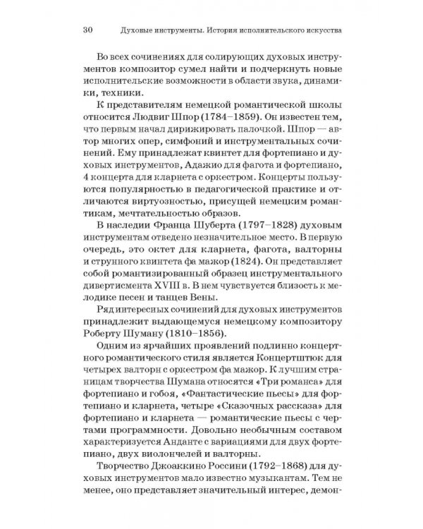 Духовые инструменты. История исполнительского искусства. Учебное пособие