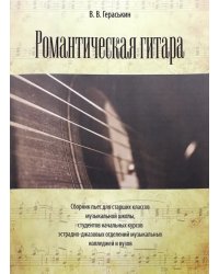 Романтическая гитара. Сборник пьес