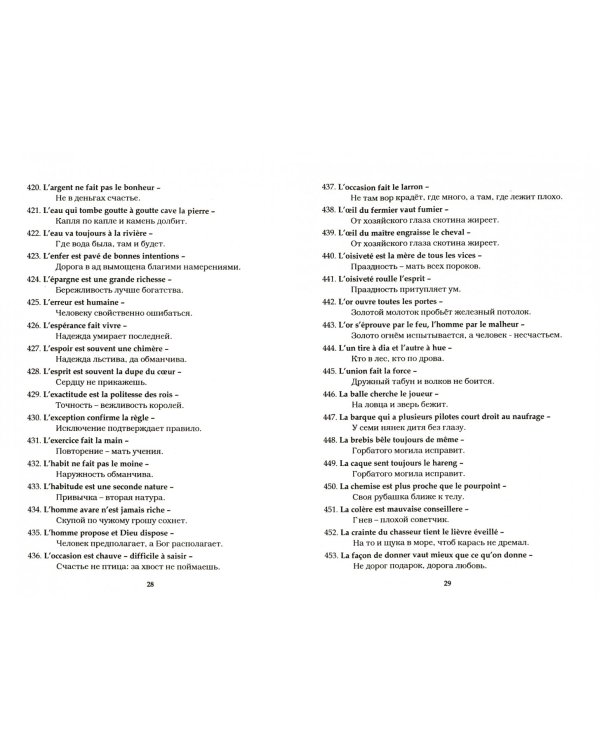 Французско-русский словарь пословиц и поговорок