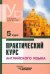 Практический курс английского языка. 5 курс. Учебник для студентов ВУЗов