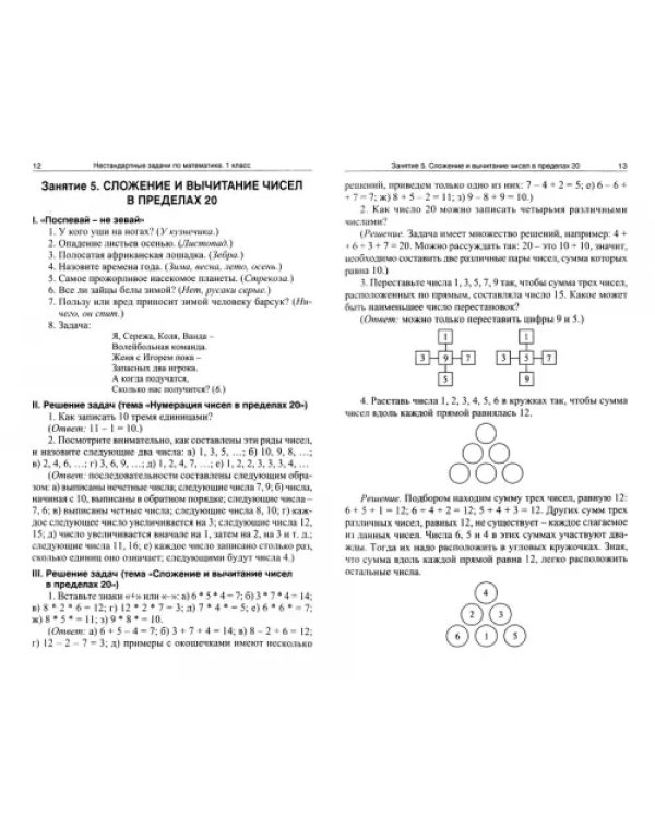 Математика. 1-4 классы. Нестандартные задачи