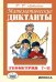 Математические диктанты. Геометрия. 7-11 классы. Дидактические материалы