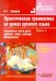 Практическая грамматика на уроках русского языка. 4-7 классы. Часть 4