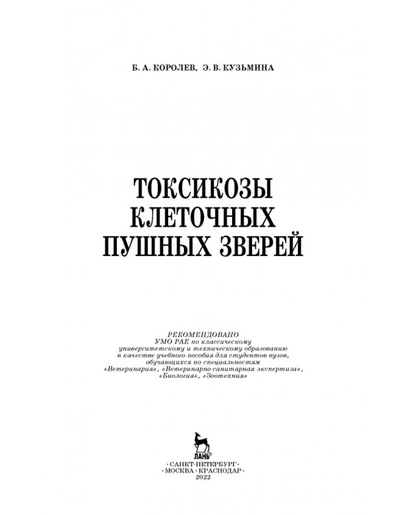 Токсикозы клеточных пушных зверей. Учебное пособие