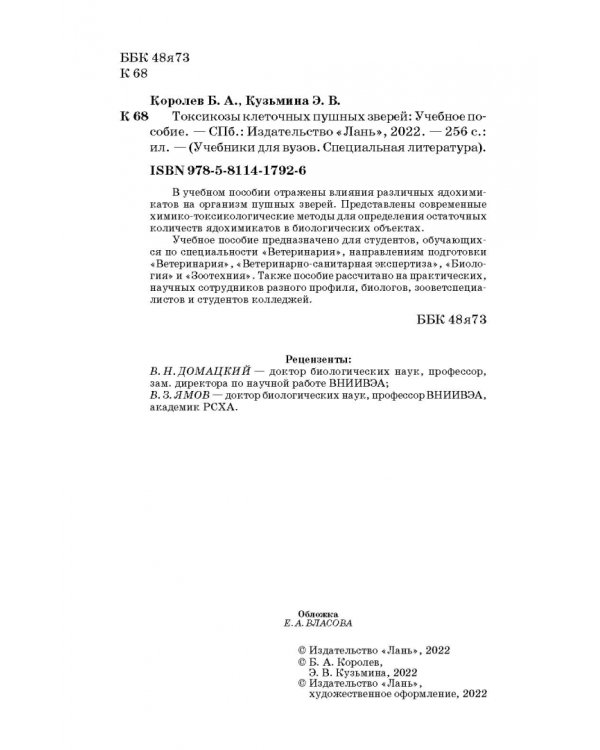 Токсикозы клеточных пушных зверей. Учебное пособие
