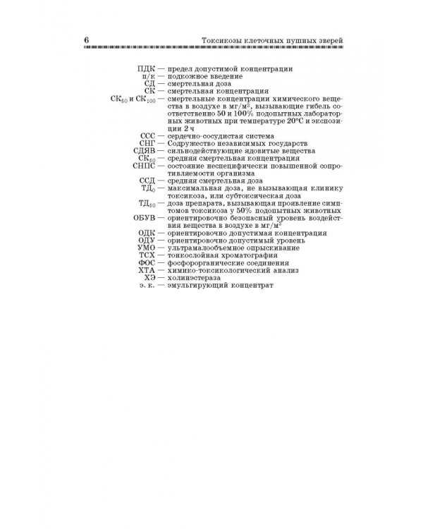 Токсикозы клеточных пушных зверей. Учебное пособие