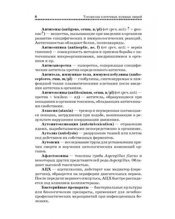 Токсикозы клеточных пушных зверей. Учебное пособие