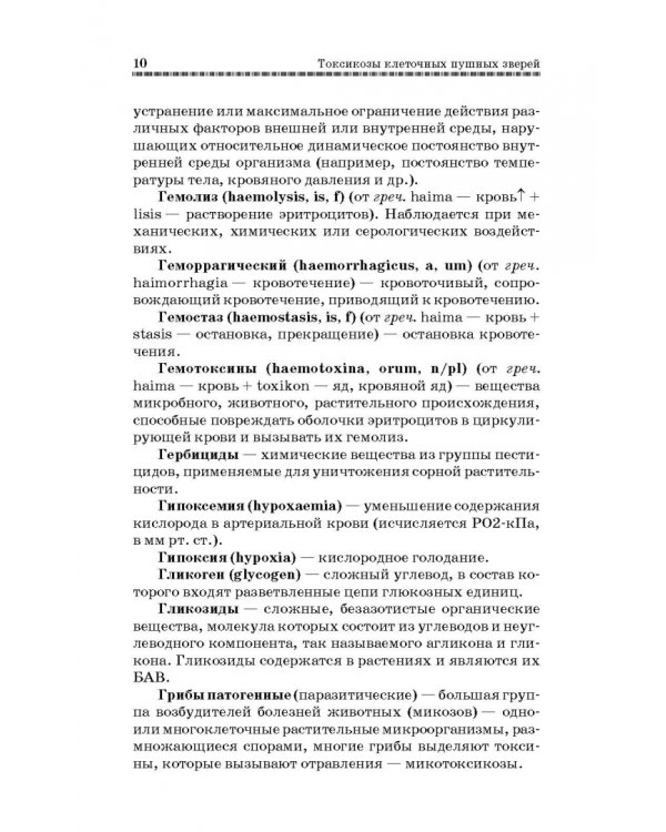 Токсикозы клеточных пушных зверей. Учебное пособие