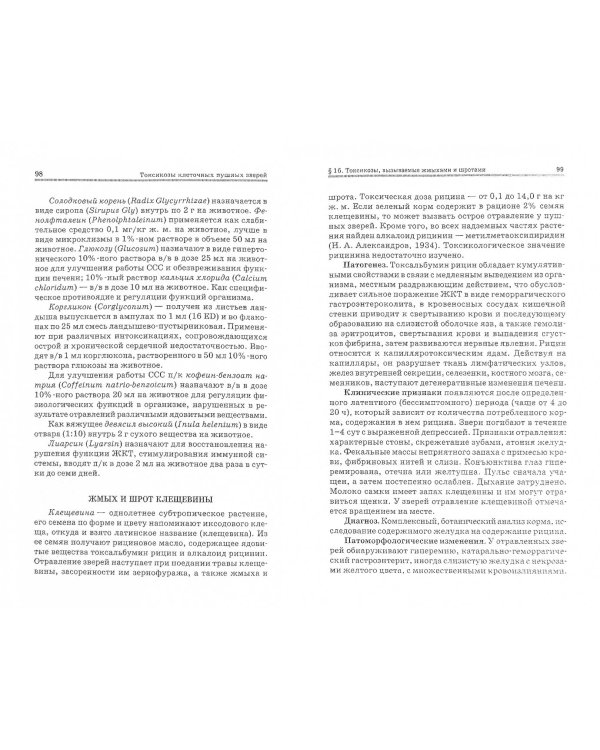 Токсикозы клеточных пушных зверей. Учебное пособие