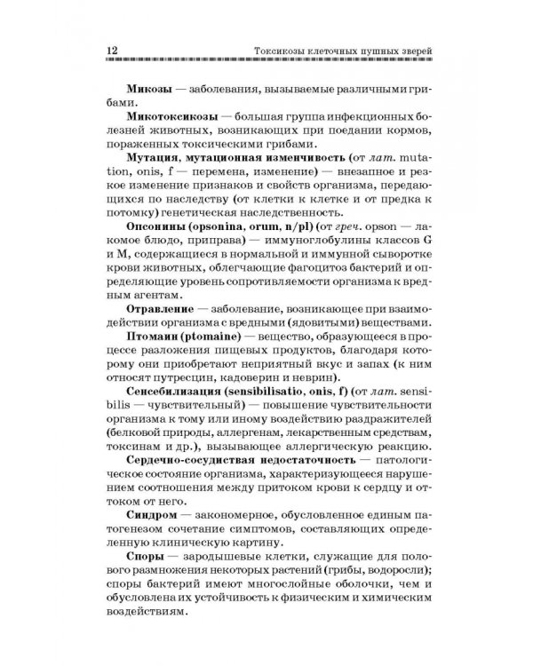 Токсикозы клеточных пушных зверей. Учебное пособие