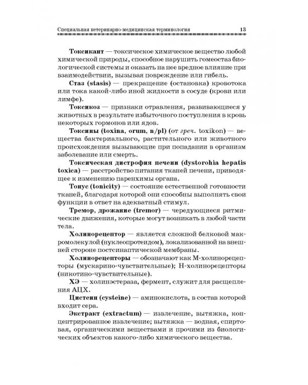 Токсикозы клеточных пушных зверей. Учебное пособие