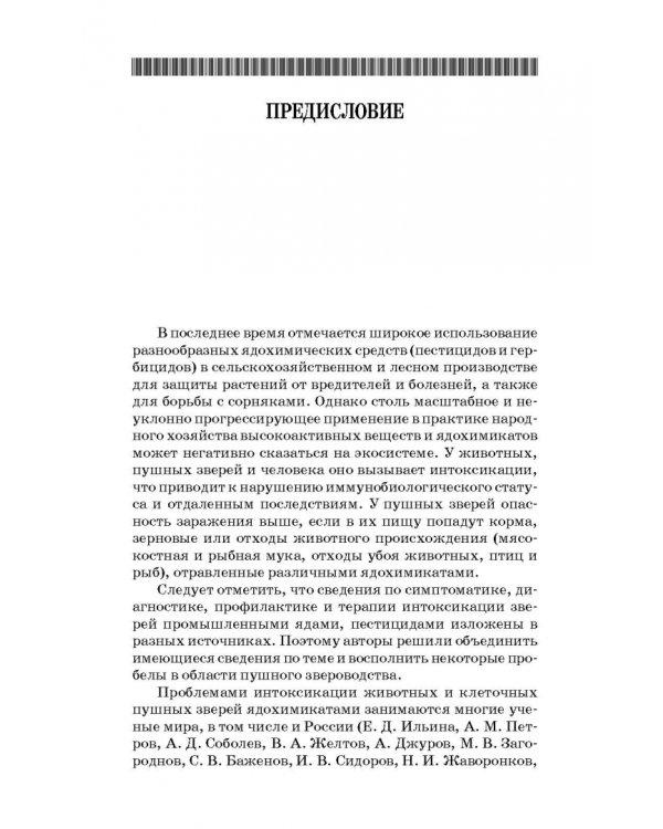 Токсикозы клеточных пушных зверей. Учебное пособие