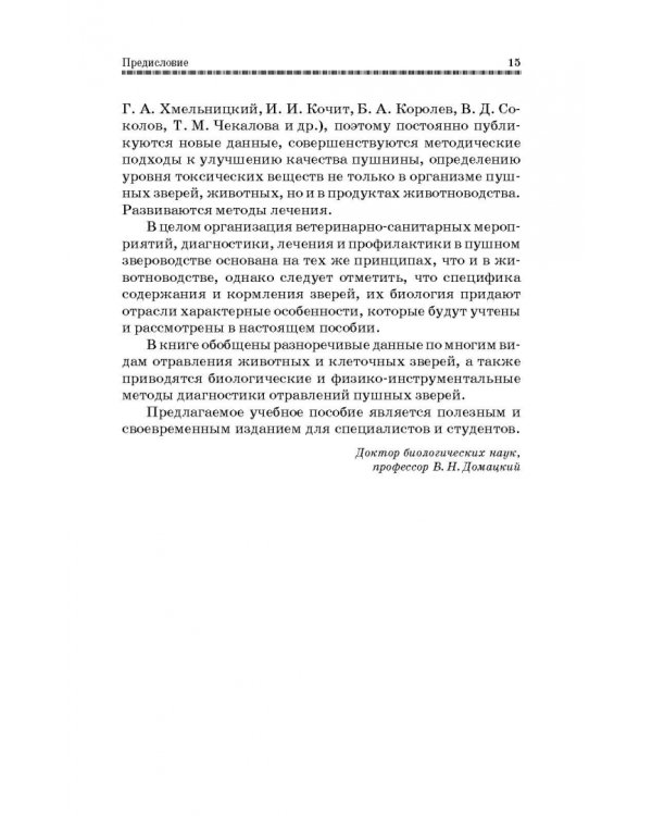 Токсикозы клеточных пушных зверей. Учебное пособие