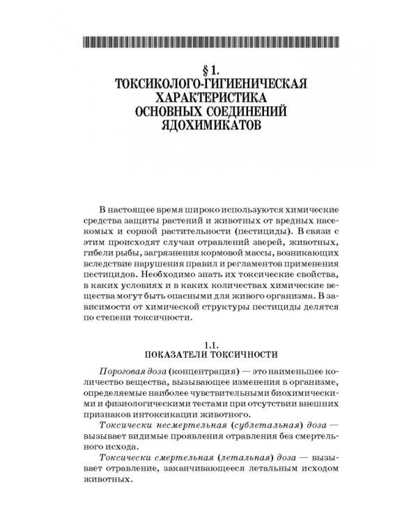 Токсикозы клеточных пушных зверей. Учебное пособие