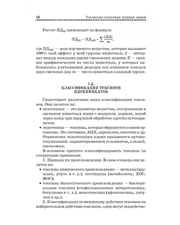 Токсикозы клеточных пушных зверей. Учебное пособие