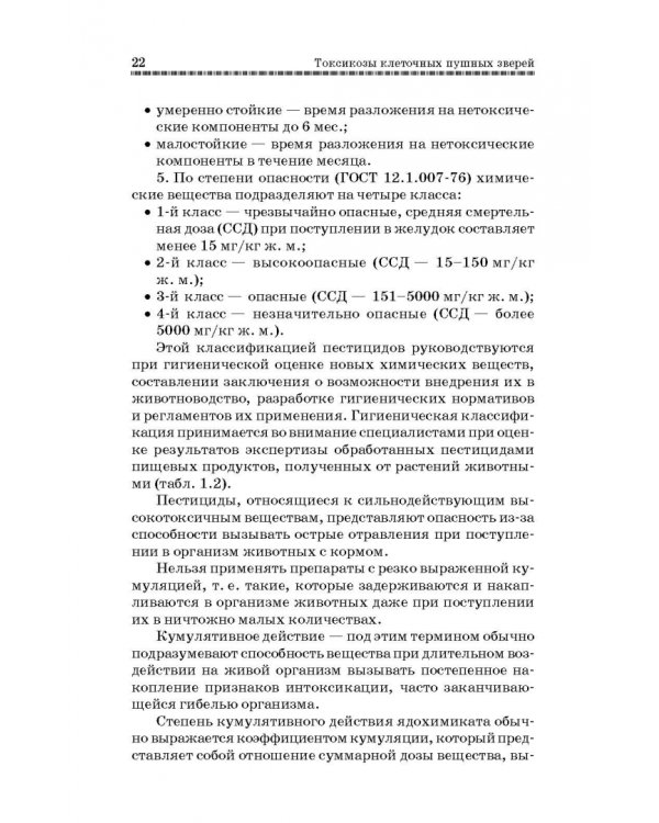 Токсикозы клеточных пушных зверей. Учебное пособие