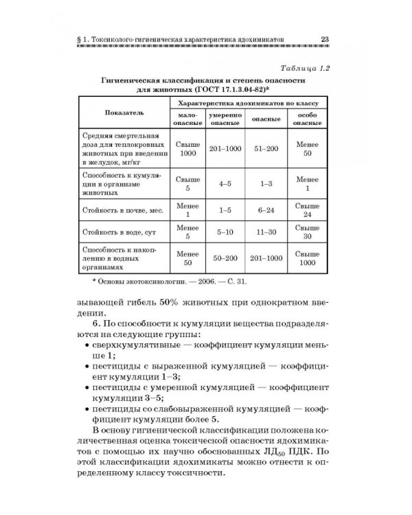 Токсикозы клеточных пушных зверей. Учебное пособие