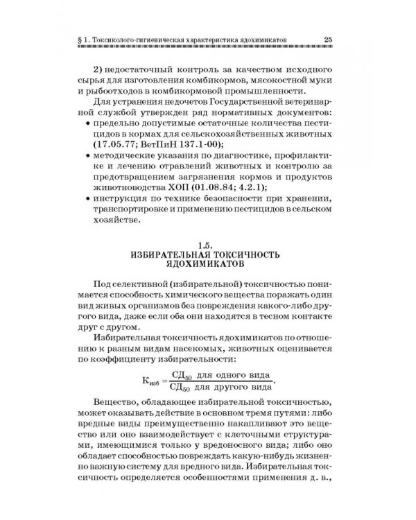 Токсикозы клеточных пушных зверей. Учебное пособие