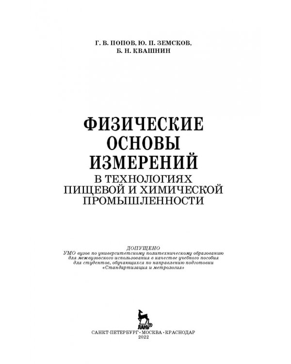 Физические основы измерений в технолог.пищевой и химической промышленности. Учебное пособие