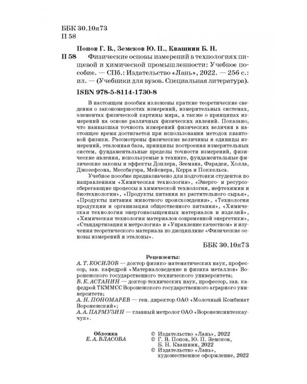 Физические основы измерений в технолог.пищевой и химической промышленности. Учебное пособие