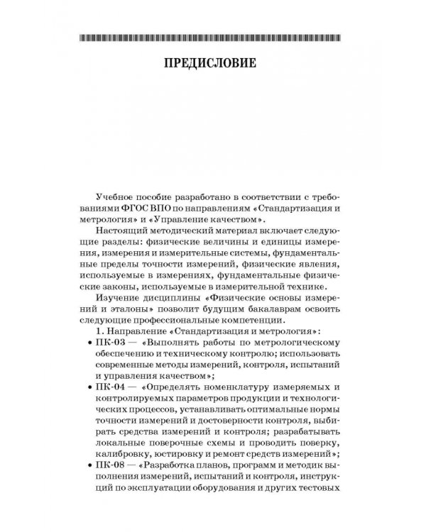Физические основы измерений в технолог.пищевой и химической промышленности. Учебное пособие