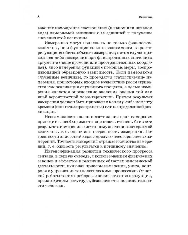 Физические основы измерений в технолог.пищевой и химической промышленности. Учебное пособие