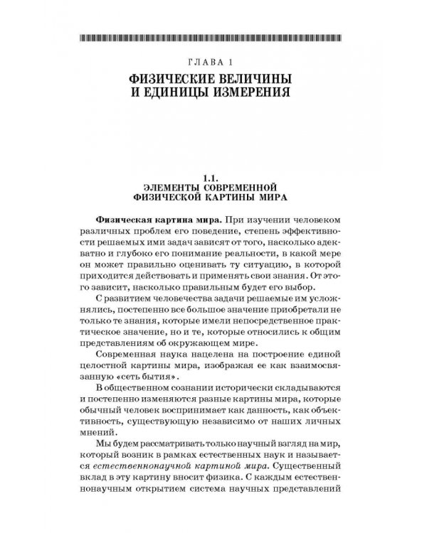 Физические основы измерений в технолог.пищевой и химической промышленности. Учебное пособие