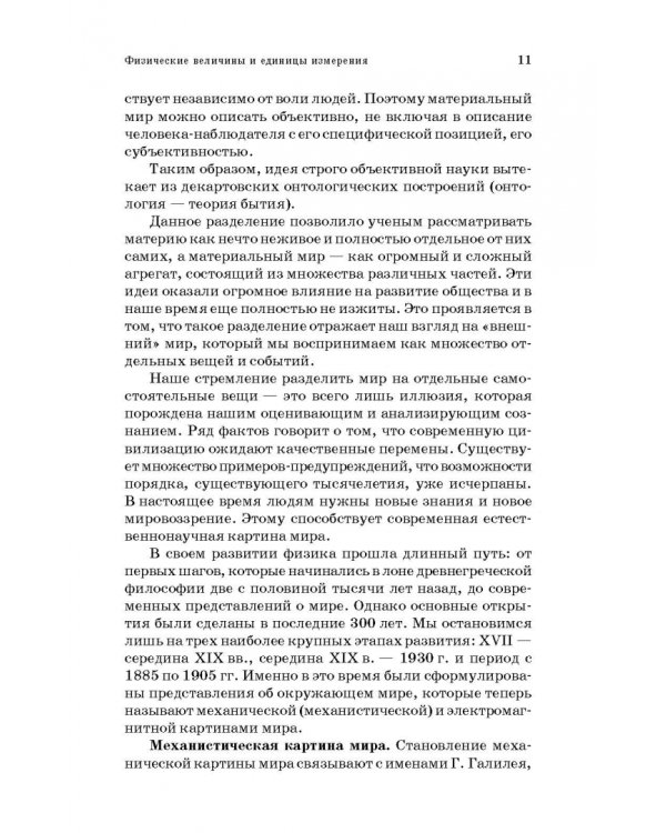 Физические основы измерений в технолог.пищевой и химической промышленности. Учебное пособие