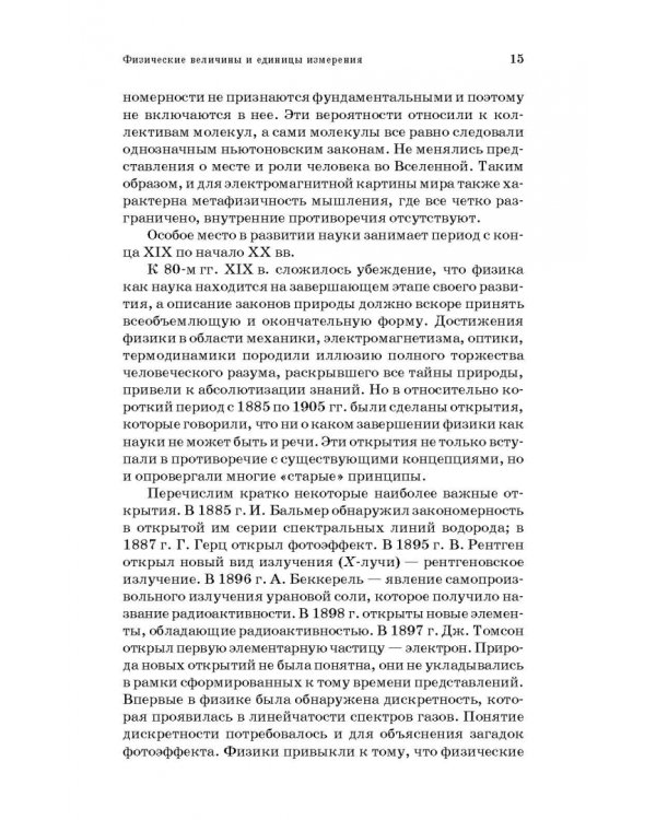 Физические основы измерений в технолог.пищевой и химической промышленности. Учебное пособие